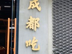 门面-成都吃客(九眼桥店)