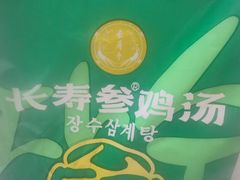 -长寿参鸡汤(朝韩风情街店)