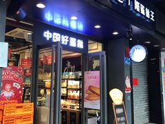 门面-广隆蛋挞王(大石店)