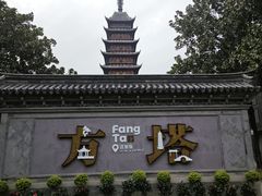 -常熟方塔园