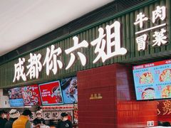 -成都你六姐·牛肉冒菜·麻辣香锅(长泰广场店)