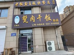 门面-王胖儿甏肉干饭(总店)