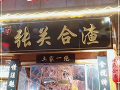门面-张关合渣(朱家坳店)