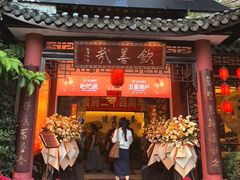 -钦善斋·养生膳食·精典川菜(武侯祠店)