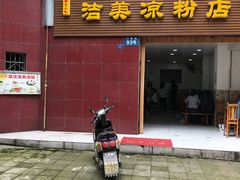 -洁美凉粉店(温江店)