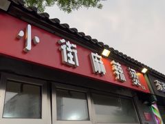 -郭记小街麻辣烫(南小街总店)