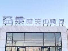 -北京益泉花园酒店