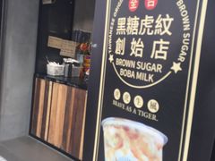 门面-老虎堂黑糖专壳 (尖沙咀乐道店)