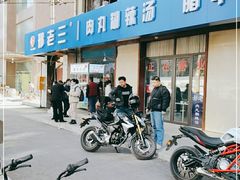 -邢老三肉丸糊辣汤(西安总店)