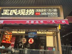 -王氏现捞(宽窄巷子2.0直营店)