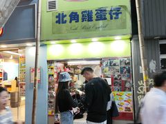 -利强记北角鸡蛋仔(弥敦道店 )