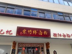 -李氏紫竹林卤粉(火车站店)