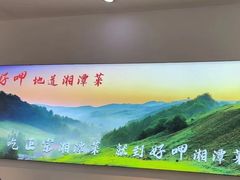 -好恰湘潭小炒与小碗菜(马兰山店)