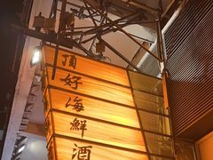 -顶好海鲜酒家