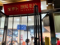 -笨罗卜浏阳菜馆(龙华鹏润达店)