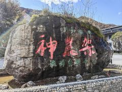 -神农架景区