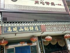 门面-高晓山馅饼店(牛庄百年店)
