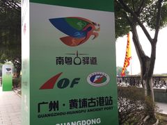 -黄埔古港