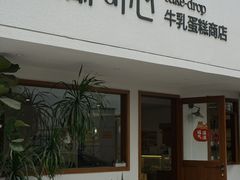 -流酥可心·牛乳蛋糕商店(禾祥西路店)