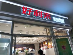 门面-好利来(熙地港店)