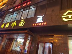 -顺姬冷面(长白西路店)