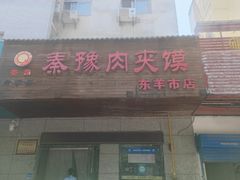 -秦豫肉夹馍(东羊市店)