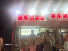 -美肴冰品(中山门店)