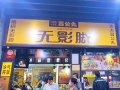 -无影脚佛山陈氏盲公丸始创店(飞鸿街店)