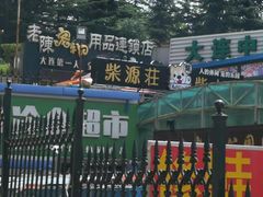 -柴源莊·柴小宠柴犬咖啡