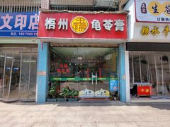 -梧州五福龟苓膏(老字号丰业店)
