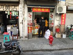 门面-阿姨卷饼(平凉路店)