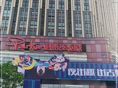 -朗悦公园茂
