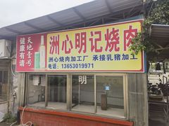 -洲心明记烧肉大粥(总店)
