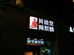 门面-黄远堂凤梨酥·伴手礼(中山路六店)