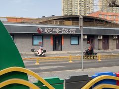 -北大地皖峰饭馆