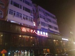 门面-浩运·海鲜青岛菜·海胆水饺(石老人店)