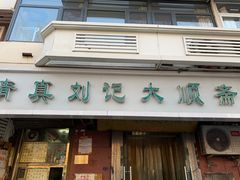 门面-清真刘记大顺斋(三合里小区店)