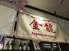 -金龙咖喱