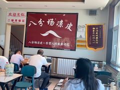 -八分场凉皮老店(正宗)