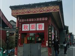 -秋栗香(地安门店)