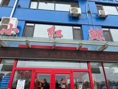 -小红鲸·海鲜餐厅(轸大路店)