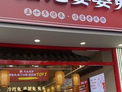 -鑫记婆婆兔·兔头(春熙店)