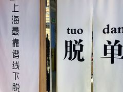 -上海失恋博物馆