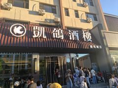 -凯鸽酒楼(操场城店)