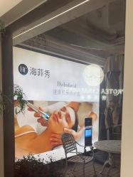 -普洛蒂亚·科技美肤中心