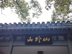 -山外山菜馆(玉泉路店)