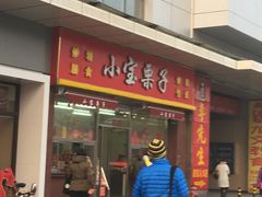 门面-小宝栗子(嘉华国际商业中心店)