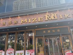-美滋每客(亲贤北街店)