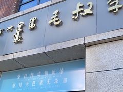 门面-毛叔李烘焙