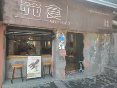 -觅食Meet Food(文星湾店)